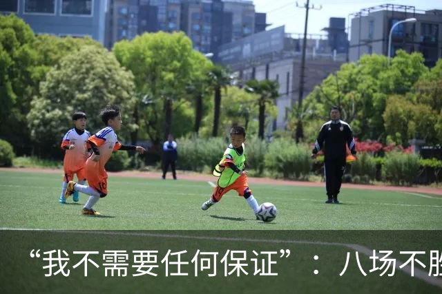 “我不需要任何保证”：八场不胜后卡里克回应曼联帅位压力