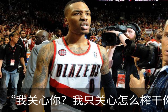 “我关心你？我只关心怎么榨干你”