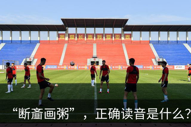 “断齑画粥”，正确读音是什么？没看到有人会