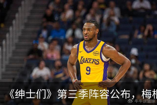 《绅士们》第三季阵容公布，梅根·马克尔不在名单中