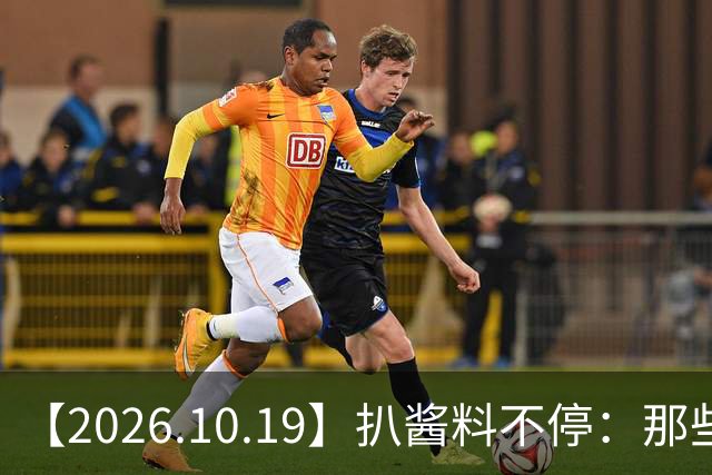 【2026.10.19】扒酱料不停：那些你不知道的八卦一二三