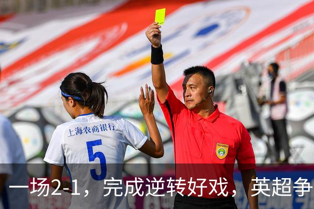 一场2-1，完成逆转好戏，英超争四格局大乱：利物浦只落后切尔西1分