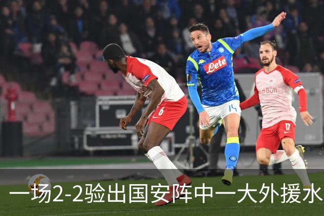 一场2-2验出国安阵中一大外援水货，全场隐身成最大短板，恐遭清洗离队