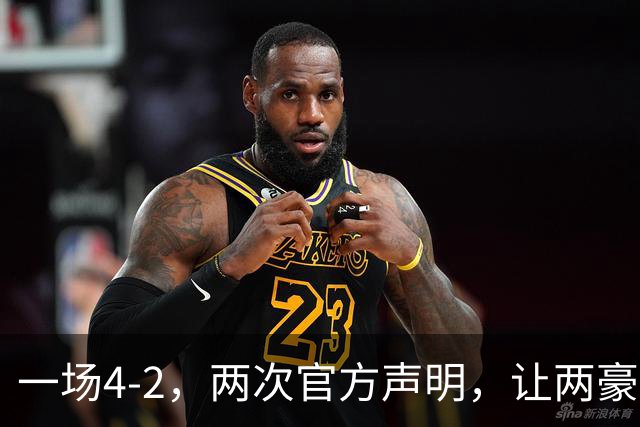 一场4-2，两次官方声明，让两豪门俱损！西甲或将生变，欧冠仍留悬念