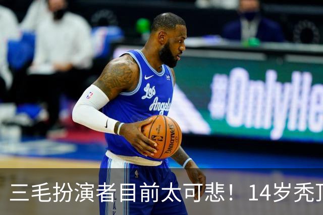 三毛扮演者目前太可悲！14岁秃顶植发挨300针，如今40岁只能去拍短剧