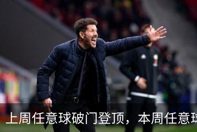 上周任意球破门登顶，本周任意球进球会连庄吗？湘超第十二轮最“夯”投票开启