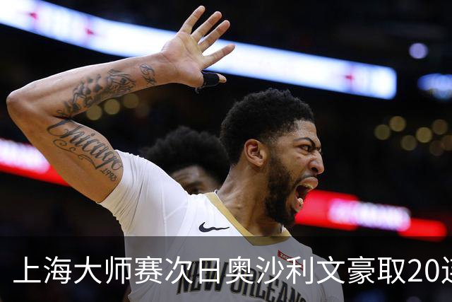 上海大师赛次日奥沙利文豪取20连胜 斯佳辉5连鞭