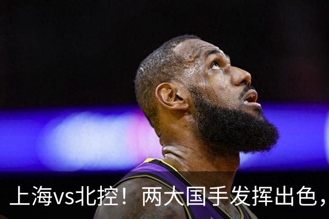 上海vs北控！两大国手发挥出色，廖三宁对飙张镇麟，国家队没有悬念了