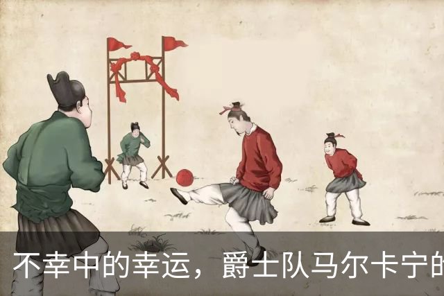 不幸中的幸运，爵士队马尔卡宁的伤情远不及小贾伦·杰克逊严重
