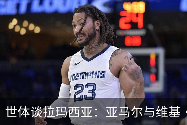世体谈拉玛西亚：亚马尔与维基·洛佩斯从宿友到同登金球领奖台