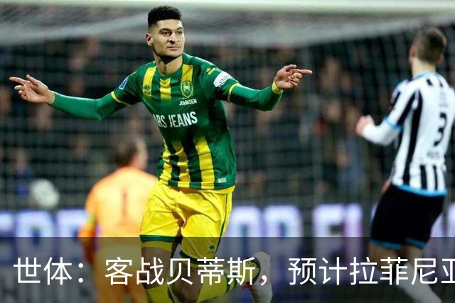 世体：客战贝蒂斯，预计拉菲尼亚和德容将能够进入大名单随队出征