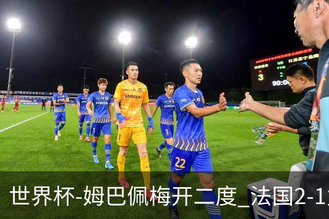 世界杯-姆巴佩梅开二度 法国2-1力擒丹麦提前出线