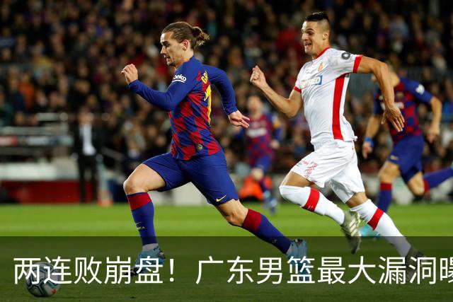 两连败崩盘！广东男篮最大漏洞曝光，40岁威姆斯请缨出山救主