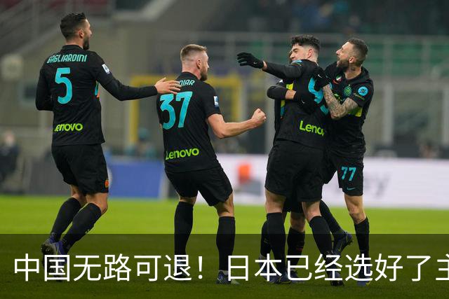 中国无路可退！日本已经选好了主战场，正在逼迫中国踏入战争陷阱