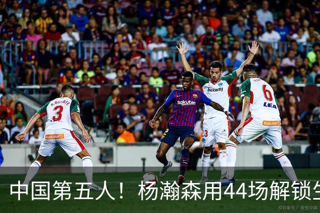 中国第五人！杨瀚森用44场解锁生涯100分，王治郅用了22场，那姚明和易建联呢？