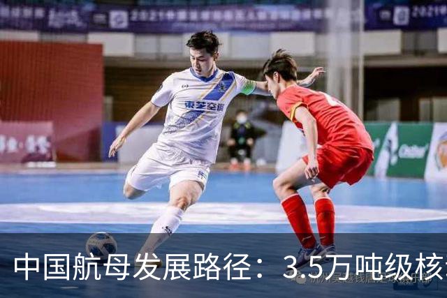 中国航母发展路径：3.5万吨级核动力轻航最优费效比与实战价值