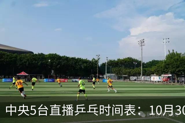 中央5台直播乒乓时间表：10月30日CCTV5转播国乒