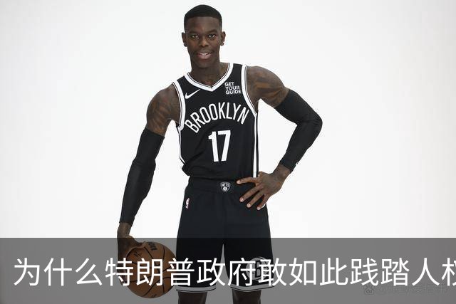 为什么特朗普政府敢如此践踏人权道义
