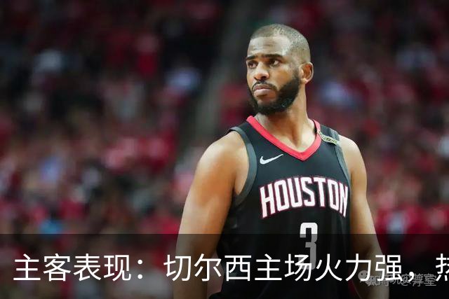 主客表现：切尔西主场火力强，热刺客场偏弱