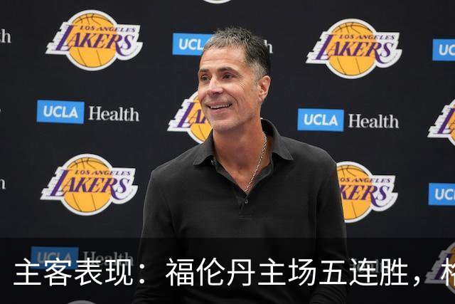 主客表现：福伦丹主场五连胜，格拉夫夏普客场起伏