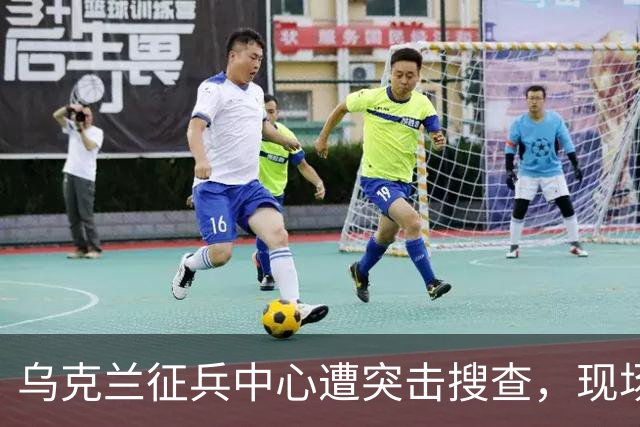 乌克兰征兵中心遭突击搜查，现场触目惊心，壮丁果然连狗都不如