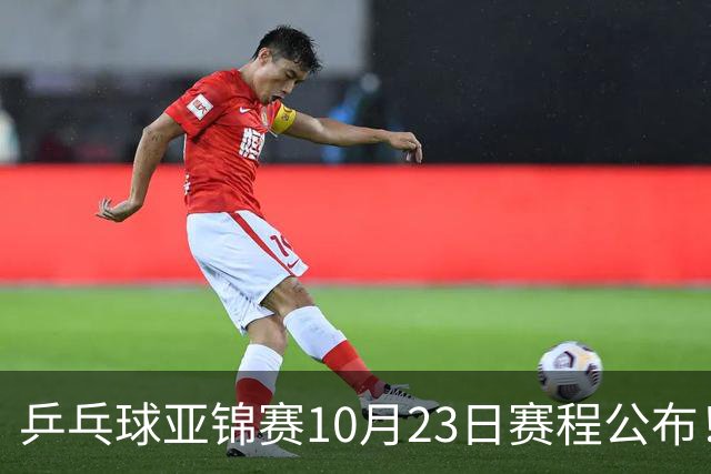乒乓球亚锦赛10月23日赛程公布！国乒冲击冠军，与张本美和再战