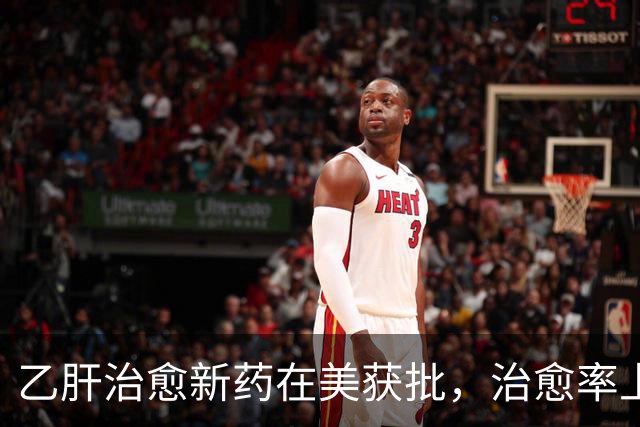 乙肝治愈新药在美获批，治愈率上升到19%，一些毒性有必要说一说