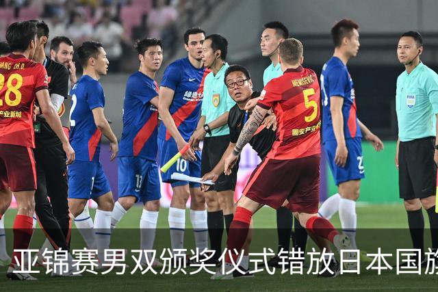 亚锦赛男双颁奖仪式错放日本国旗，温瑞博/袁励岑发现后走下领奖台，撤去图片才上台