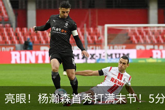 亮眼！杨瀚森首秀打满末节！5分2板！