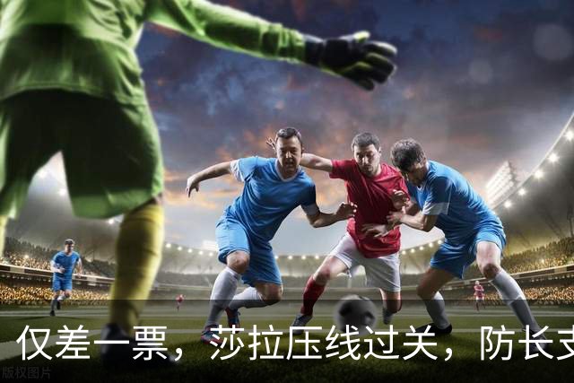 仅差一票，莎拉压线过关，防长支持率仅1%：老办法早已不好用了