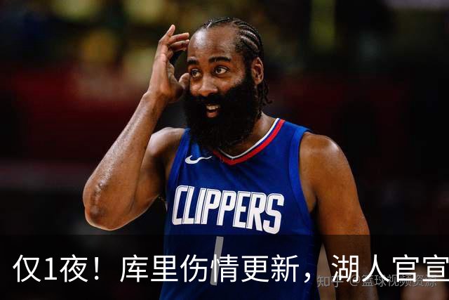 仅1夜！库里伤情更新，湖人官宣裁员，杨瀚森轮换位次确定！