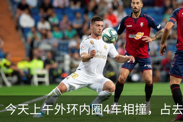 今天上午外环内圈4车相撞，占去所有车道