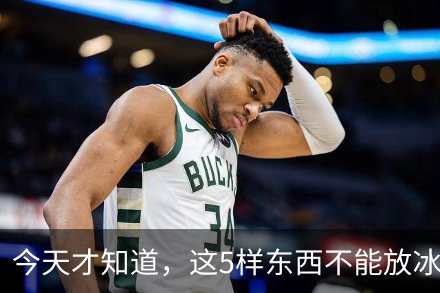 今天才知道，这5样东西不能放冰箱！越放越坏，等于在“养菌”