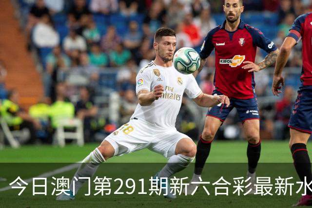 今日澳门第291期新六合彩最新水幕生肖特码预测，精准内幕三中三推荐，澳门新六合内幕资料