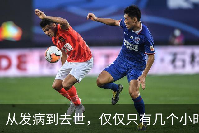 从发病到去世，仅仅只有几个小时