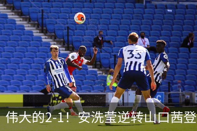 伟大的2-1！安洗莹逆转山口茜登顶，刷新3纪录，曾输给王祉怡丢冠！