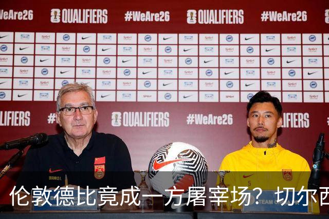 伦敦德比竟成一方屠宰场？切尔西有望七擒热刺