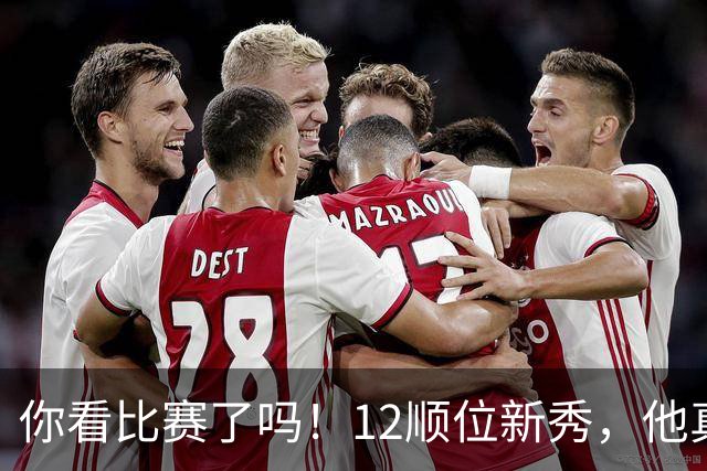 你看比赛了吗！12顺位新秀，他真要成为文班克星？