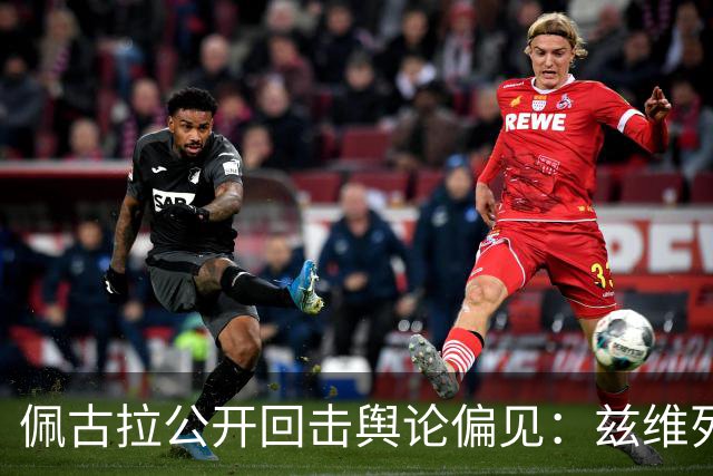 佩古拉公开回击舆论偏见：兹维列夫的世界第一，从无半点水分