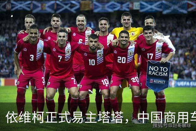 依维柯正式易主塔塔，中国商用车出海迎来强大对手