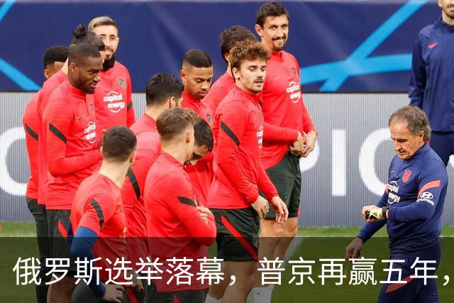 俄罗斯选举落幕，普京再赢五年，绍伊古不能上位，俄四朝元老出山