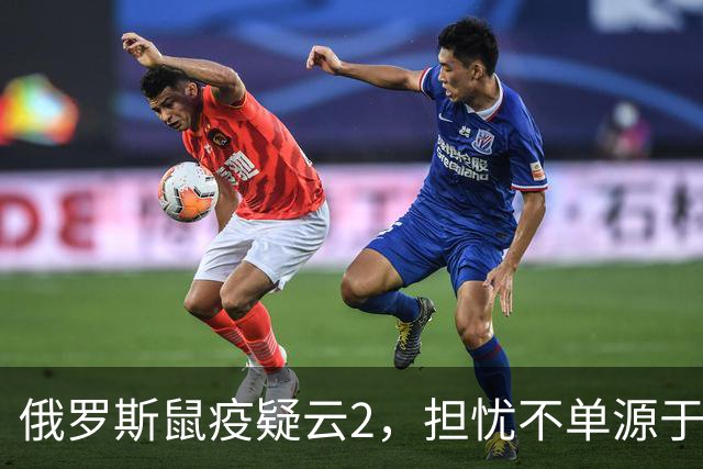 俄罗斯鼠疫疑云2，担忧不单源于俄的撒谎成性，更是因为前苏联将鼠疫耶尔森菌纳入其生物武器库。
