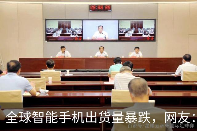 全球智能手机出货量暴跌，网友：你接着涨价啊，你涨500我就省5000