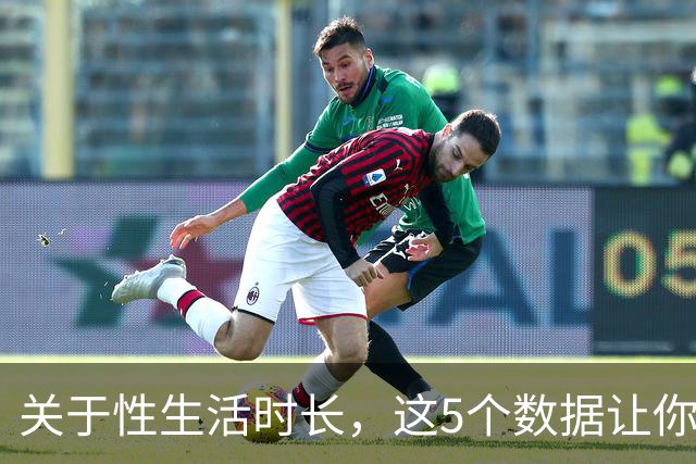 关于性生活时长，这5个数据让你重新认识自己