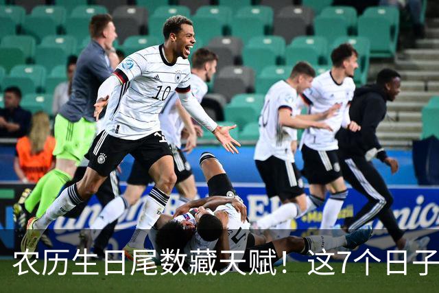农历生日尾数藏天赋！这7个日子出生的孩子，多半前程可期