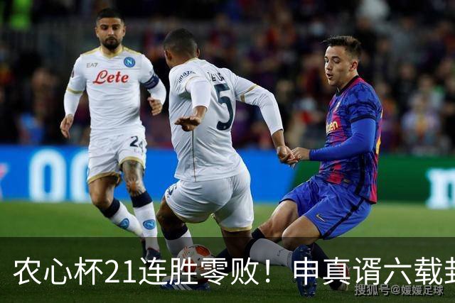 农心杯21连胜零败！申真谞六载封神路如何铸就擂台铁闸
