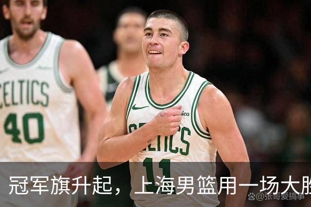 冠军旗升起，上海男篮用一场大胜再出发
