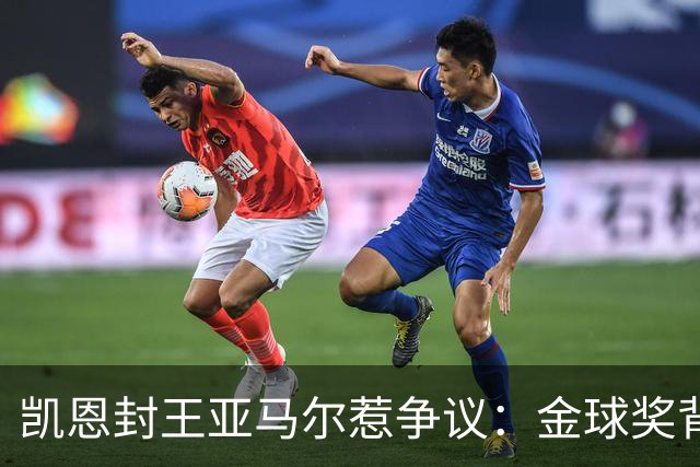 凯恩封王亚马尔惹争议：金球奖背后的老派与新潮碰撞