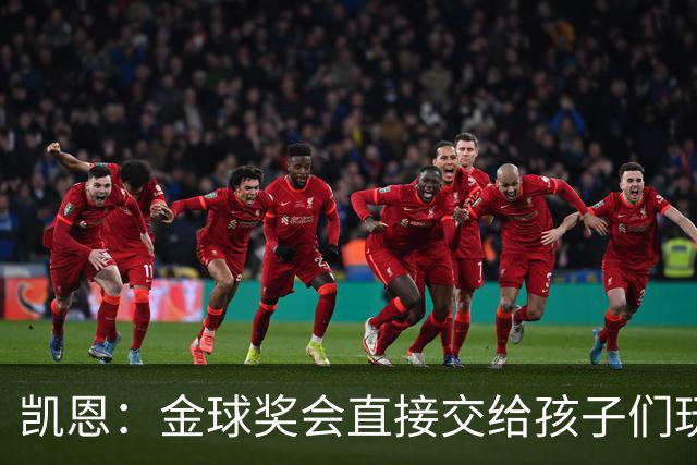凯恩：金球奖会直接交给孩子们玩，他们喜欢我带回家的奖杯