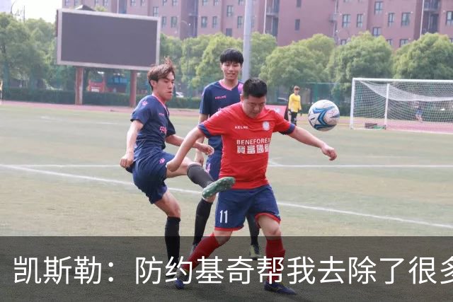 凯斯勒：防约基奇帮我去除了很多锈迹 找到了一些比赛感觉&这很棒
